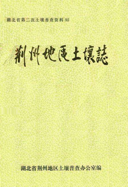 《荆州地区土壤志》.pdf电子版_湖北省志缩略图