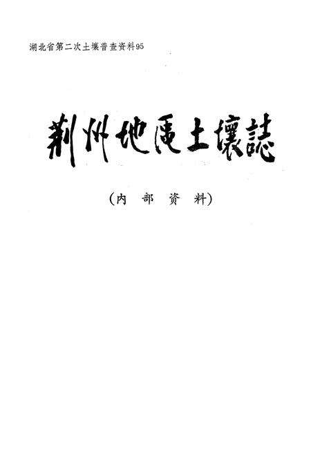 《荆州地区土壤志》.pdf电子版_湖北省志预览图1