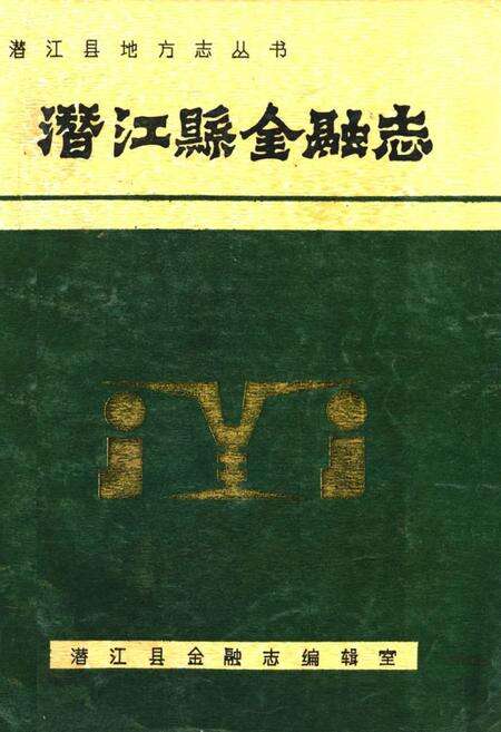 《潜江县金融志》.pdf电子版_湖北省志缩略图