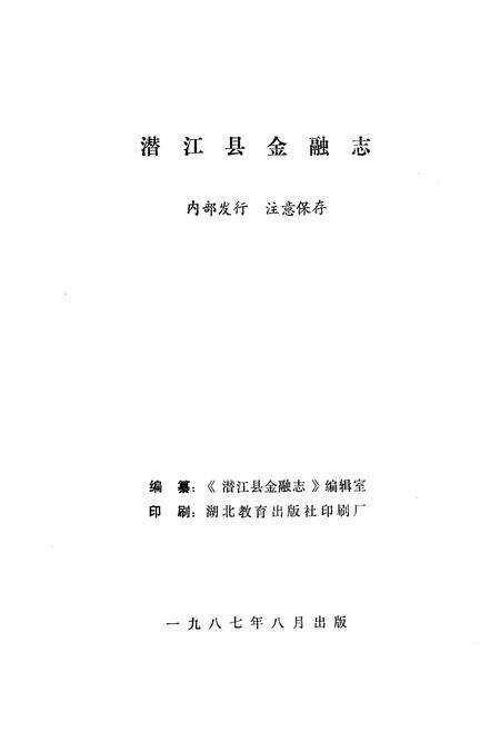 《潜江县金融志》.pdf电子版_湖北省志预览图1