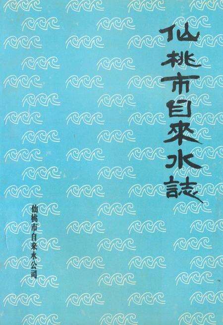 《仙桃市自来水志》.pdf电子版_湖北省志缩略图