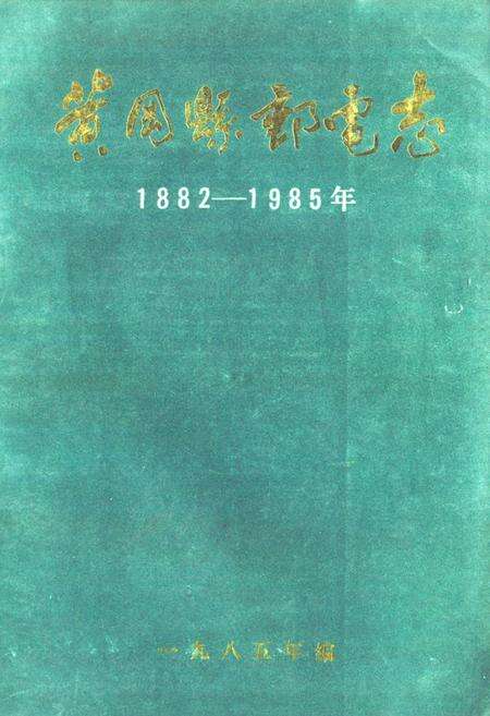 《黄冈县邮电志1882-1985》.pdf电子版_湖北省志缩略图