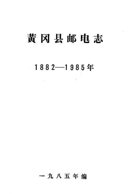 《黄冈县邮电志1882-1985》.pdf电子版_湖北省志预览图1