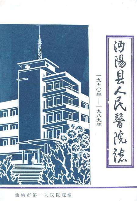 《沔阳县人民医院志》.pdf电子版_湖北省志缩略图