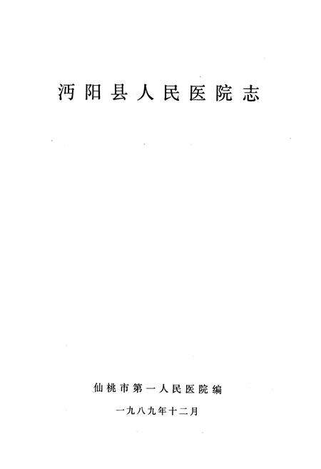 《沔阳县人民医院志》.pdf电子版_湖北省志预览图1