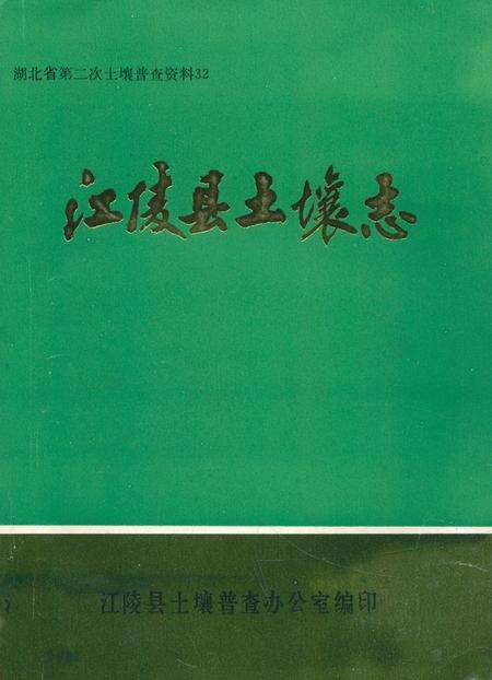 《江陵县土壤志》.pdf电子版_湖北省志缩略图