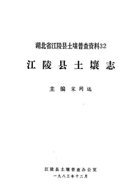 《江陵县土壤志》.pdf电子版_湖北省志预览图1