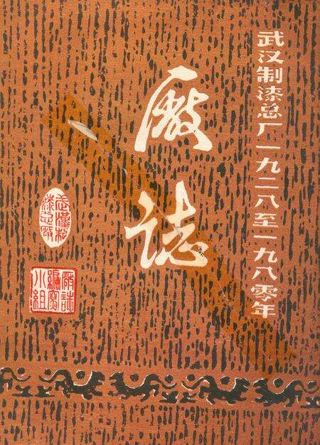 《武汉制漆总厂厂志》.pdf电子版_湖北省志缩略图