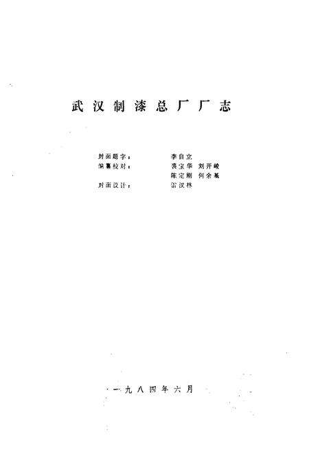 《武汉制漆总厂厂志》.pdf电子版_湖北省志预览图1