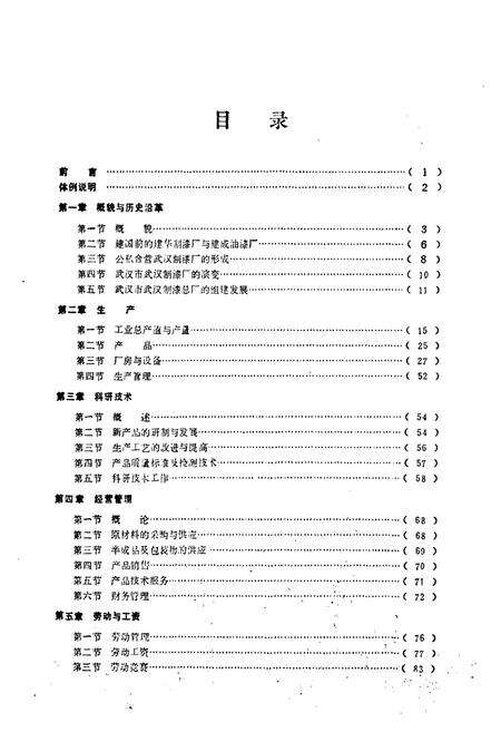 《武汉制漆总厂厂志》.pdf电子版_湖北省志预览图4