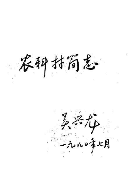 《农科村简志》.pdf电子版_湖北省志预览图1