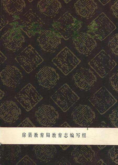 《房县教育志(1865-1983)》.pdf电子版_湖北省志缩略图