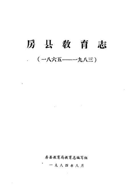 《房县教育志(1865-1983)》.pdf电子版_湖北省志预览图1
