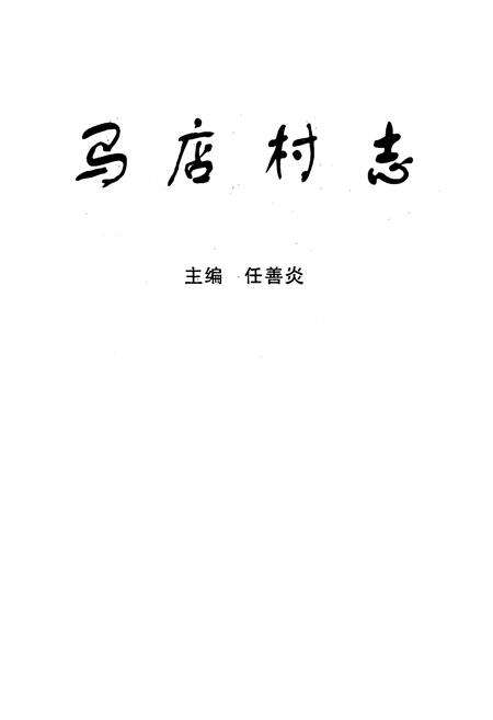 《马店村志》.pdf电子版_湖北省志预览图1
