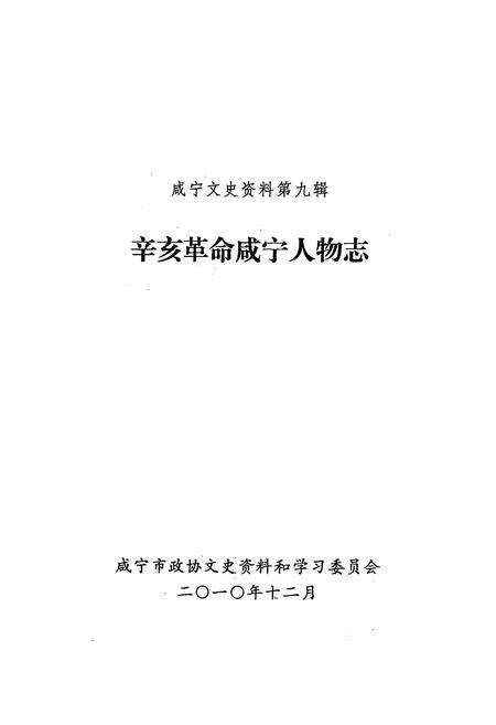 《辛亥革命咸宁人物志》.pdf电子版_湖北省志预览图1