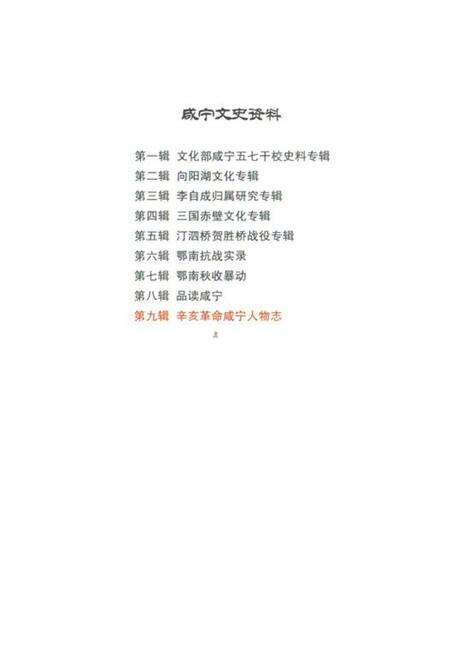 《辛亥革命咸宁人物志》.pdf电子版_湖北省志预览图3