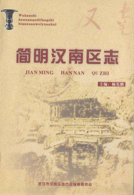 《简明汉南区志》.pdf电子版_湖北省志缩略图