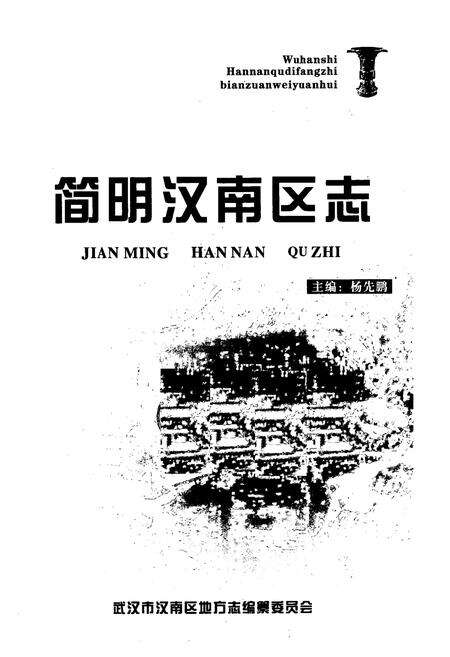 《简明汉南区志》.pdf电子版_湖北省志预览图1
