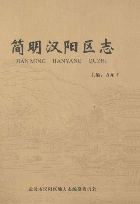 《简明汉阳区志》.pdf电子版_湖北省志缩略图