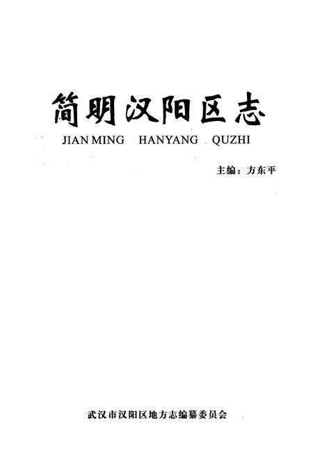 《简明汉阳区志》.pdf电子版_湖北省志预览图1