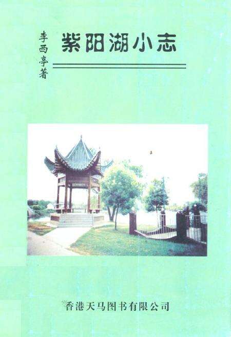 《紫阳湖小志》.pdf电子版_湖北省志缩略图