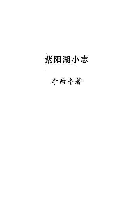 《紫阳湖小志》.pdf电子版_湖北省志预览图2