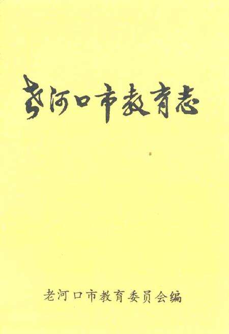 《老河口市教育志1898-1985》.pdf电子版_湖北省志缩略图