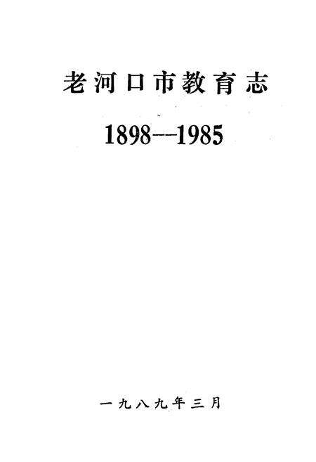 《老河口市教育志1898-1985》.pdf电子版_湖北省志预览图1