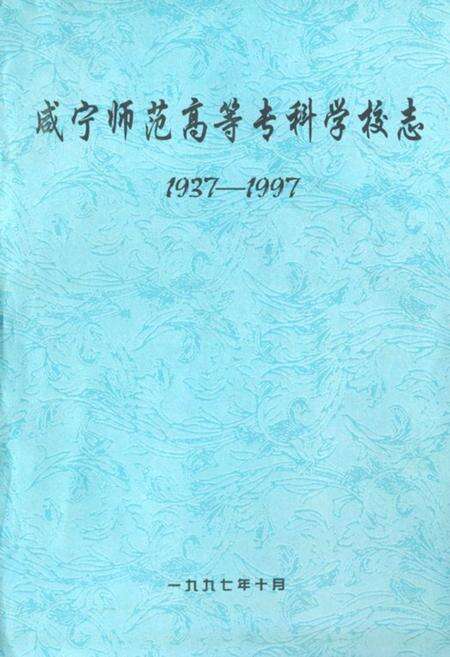 《咸宁师范高等专科学校志(1937-1997)》.pdf电子版_湖北省志缩略图
