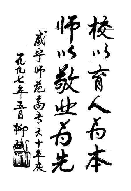 《咸宁师范高等专科学校志(1937-1997)》.pdf电子版_湖北省志预览图2