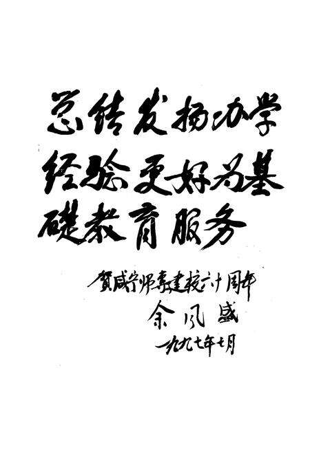 《咸宁师范高等专科学校志(1937-1997)》.pdf电子版_湖北省志预览图3