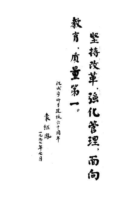 《咸宁师范高等专科学校志(1937-1997)》.pdf电子版_湖北省志预览图5
