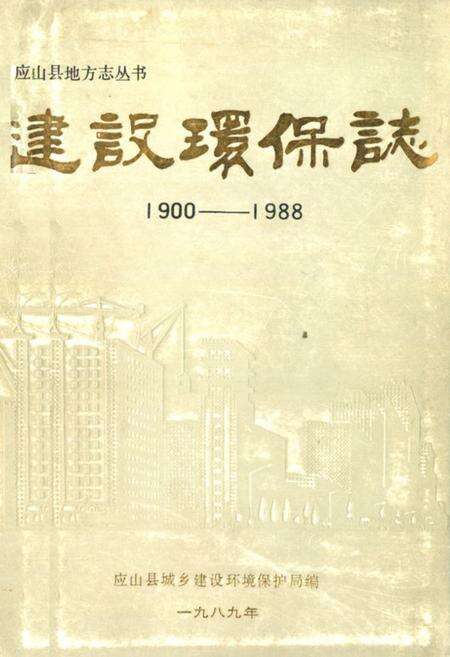 《建设环保志(1900-1988)》.pdf电子版_湖北省志缩略图