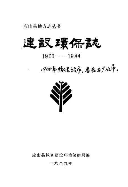 《建设环保志(1900-1988)》.pdf电子版_湖北省志预览图1