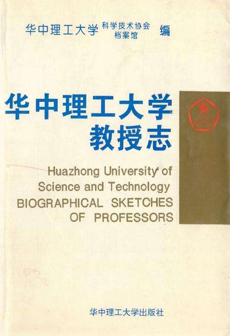 《华中理工大学教授志》.pdf电子版_湖北省志缩略图
