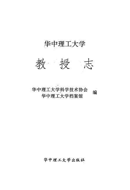 《华中理工大学教授志》.pdf电子版_湖北省志预览图1
