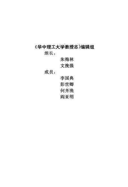 《华中理工大学教授志》.pdf电子版_湖北省志预览图3