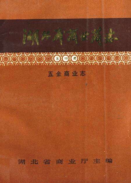 《湖北省商业简志(第四册)·五金商业志》.pdf电子版_湖北省志缩略图