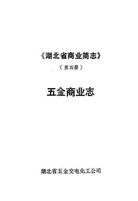 《湖北省商业简志(第四册)·五金商业志》.pdf电子版_湖北省志预览图1