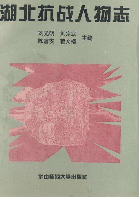 《湖北抗战人物志》.pdf电子版_湖北省志缩略图