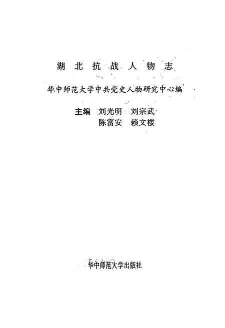 《湖北抗战人物志》.pdf电子版_湖北省志预览图2