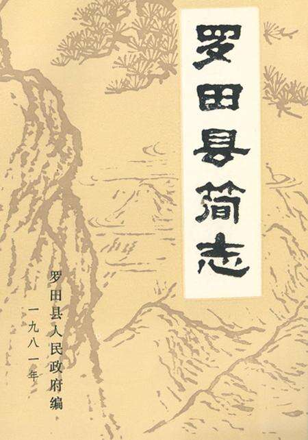 《罗田县简志》.pdf电子版_湖北省志缩略图