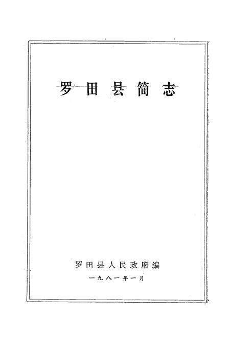 《罗田县简志》.pdf电子版_湖北省志预览图1