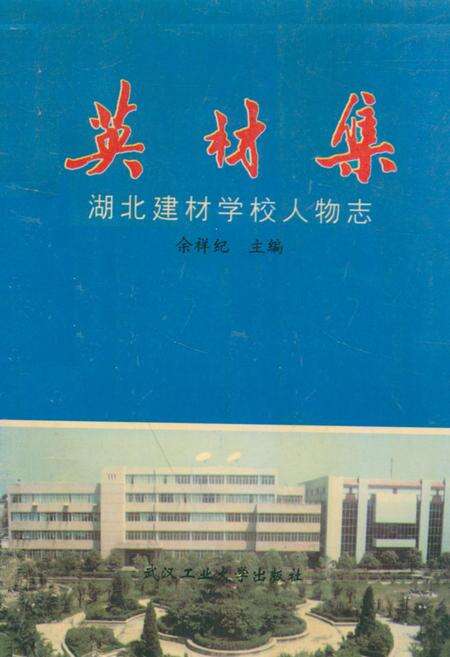 《《湖北建材学校人物志英材集》(1975-1995)》.pdf电子版_湖北省志缩略图