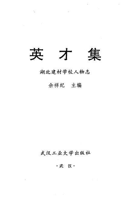 《《湖北建材学校人物志英材集》(1975-1995)》.pdf电子版_湖北省志预览图1