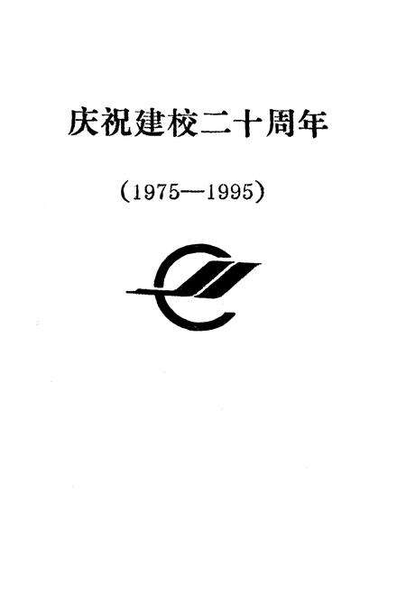 《《湖北建材学校人物志英材集》(1975-1995)》.pdf电子版_湖北省志预览图2