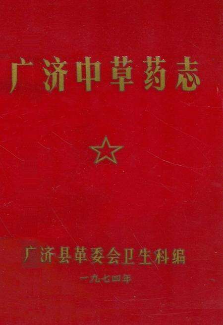 《《广济中草药志》》.pdf电子版_湖北省志缩略图
