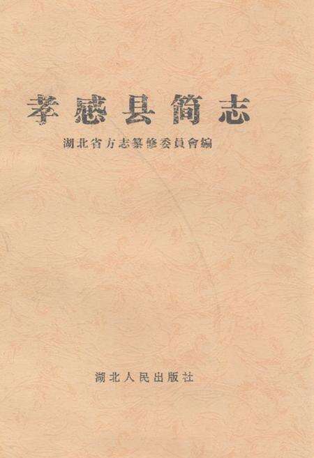 《《孝感县简志》》.pdf电子版_湖北省志缩略图