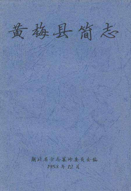 《《黄梅县简志》》.pdf电子版_湖北省志缩略图