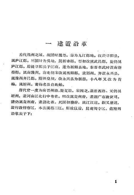 《《黄梅县简志》》.pdf电子版_湖北省志预览图3
